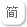 简体中文
