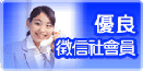 優良徵信社會員