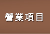 營業項目