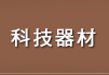 科技器材