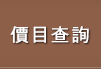 價目查詢