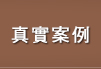 真實案例