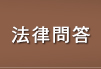 法律問答