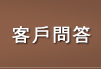 客戶問答