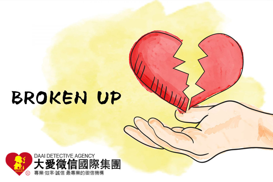 不尋求正常管道的感情挽回，感情只會惡性的更嚴重