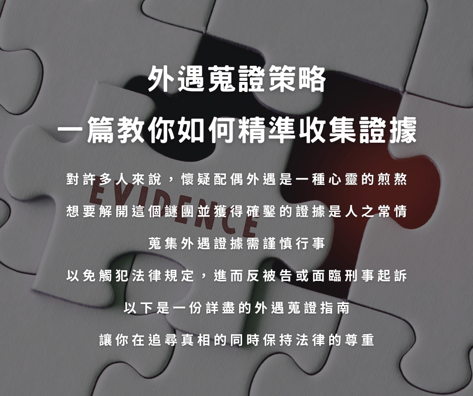 外遇蒐證策略:一篇教你如何精準收集證據