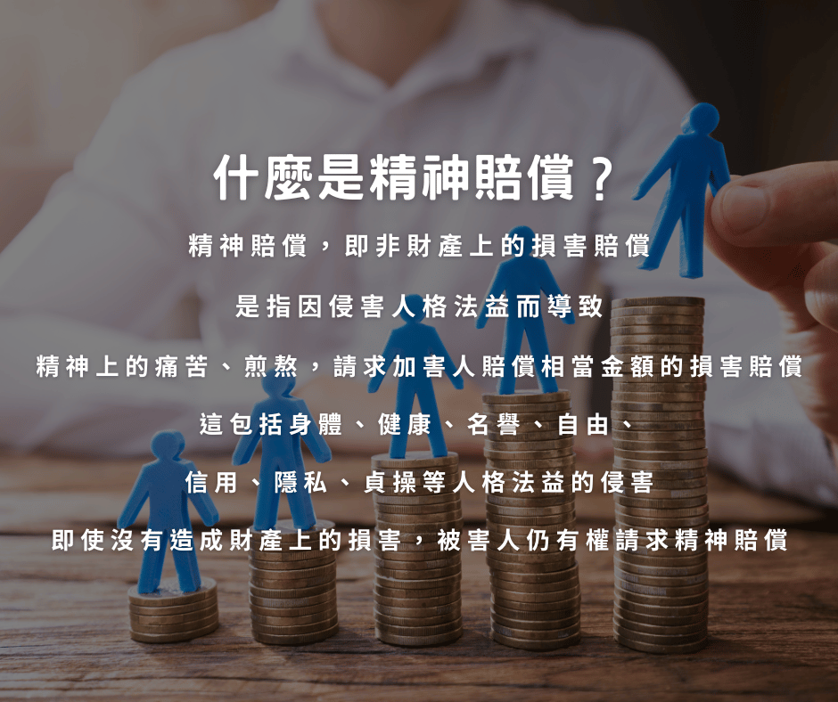 用判決看金額！精神賠償到底要多少？定義是什麼？